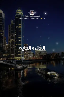كلها جايه الفتره الجايه 👌#المصمم_الحزين_رزق🎬 #البودا_القابوطي 