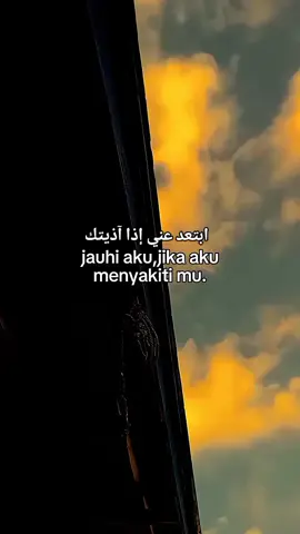 ابتعد عني إذا آذيتك, jauhi aku,jika aku menyakiti mu.#fyp #qountesarabic #sanset #awan #ramaikanyuk 