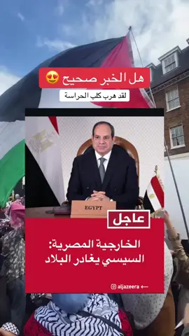 من يؤكد لنا الخبر  #مصر #مصر🇪🇬 #السعودية #السوعدية🇸🇦 #اسرائيل🇮🇱 #الجزائر #تونس #fyp 