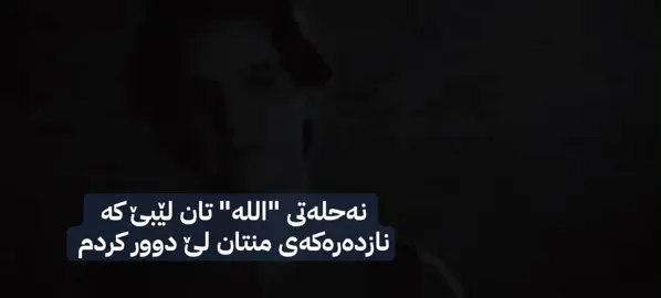 4:11 نەحلەتتان لێبێ☺️💔#fyp #foryou #m4m0r9 #لایکو_کۆمێنت_فۆڵۆلەبیر_مەکەن 