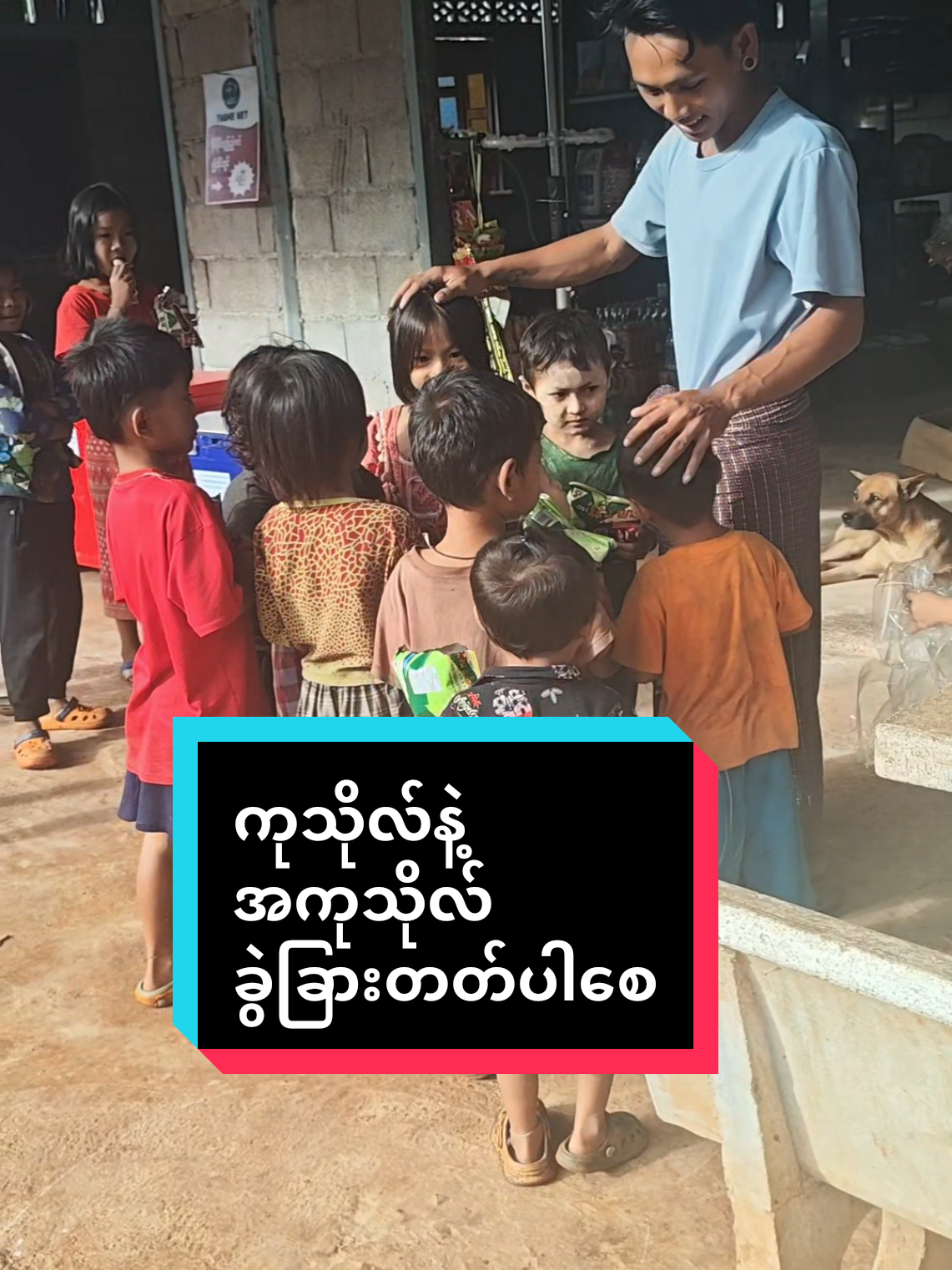 ချစ်တဲ့စိတ်လေးနဲ့ကြည့်ပေးကြပါနော🙏#တစ်နေ့တစ်ကုသိုလ် #soloboy #soloboygaming 