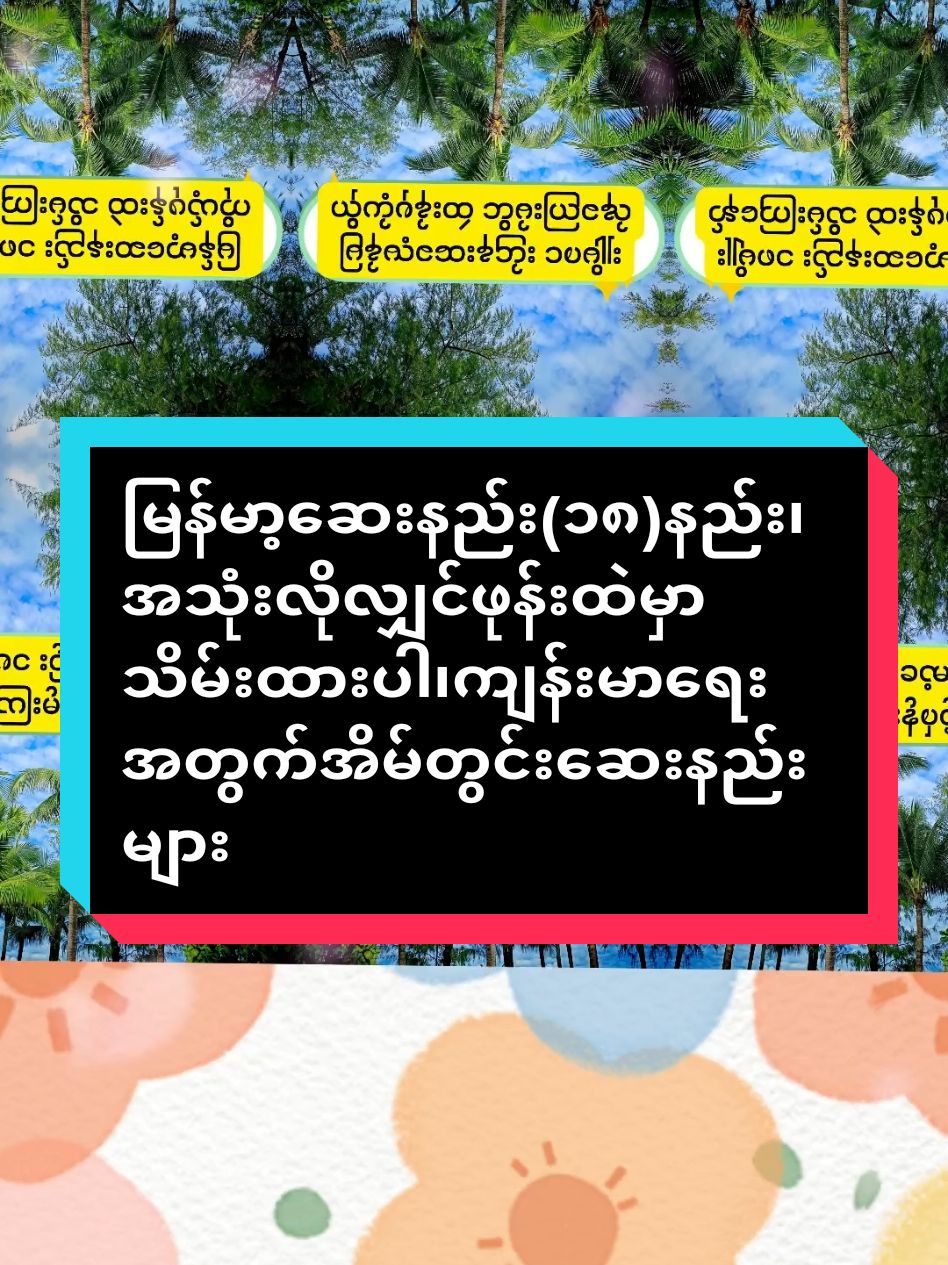 #မြန်မာ့အိမ်တွင်းဆေးနည်း(၁၈)နည်း#約18種類の家庭療法#ကျန်းမာရေးဗဟုသုတ #fylpシviral 