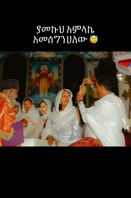 #🙏🙏🙏 #😇 #ኦርቶዶክስ_ተዋህዶ_ፀንታ_ለዘለዓለም_ትኑር #ኦርቶዶክስ⛪ተዋህዶ⛪ለዘለዓለም🙏ትኑር🙏 