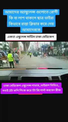 #onthisday #ভোলার🇧🇩ছেলে #viral #Tik Tok #একতা এম্বুলেন্স সার্ভিস ঢাকা মেডিকেল 🤟🤟🚑🚑