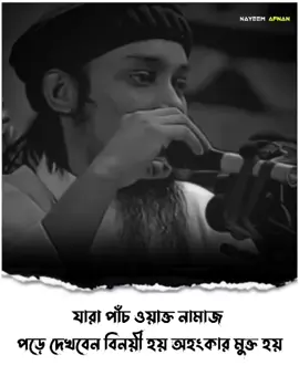 যারা পাঁচ ওয়াক্ত নামাজ পড়ে দেখবেন বিনয়ী হয় অহংকার মুক্ত হয়..!!❤️‍🩹🌺#আবু_ত্বহা_মুহাম্মদ_আদনান #foryou #fyp #foryoupage #viral #islamic #islamic_media #islamic_video #banglawaz #trending #waz #islamic_video #nayeemafnan04 