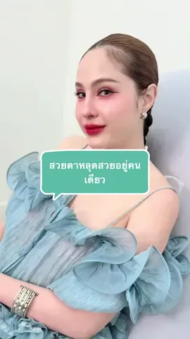 สวยตาหลุด สวยอยู่คนเดียว #ขวัญอุษามณี 