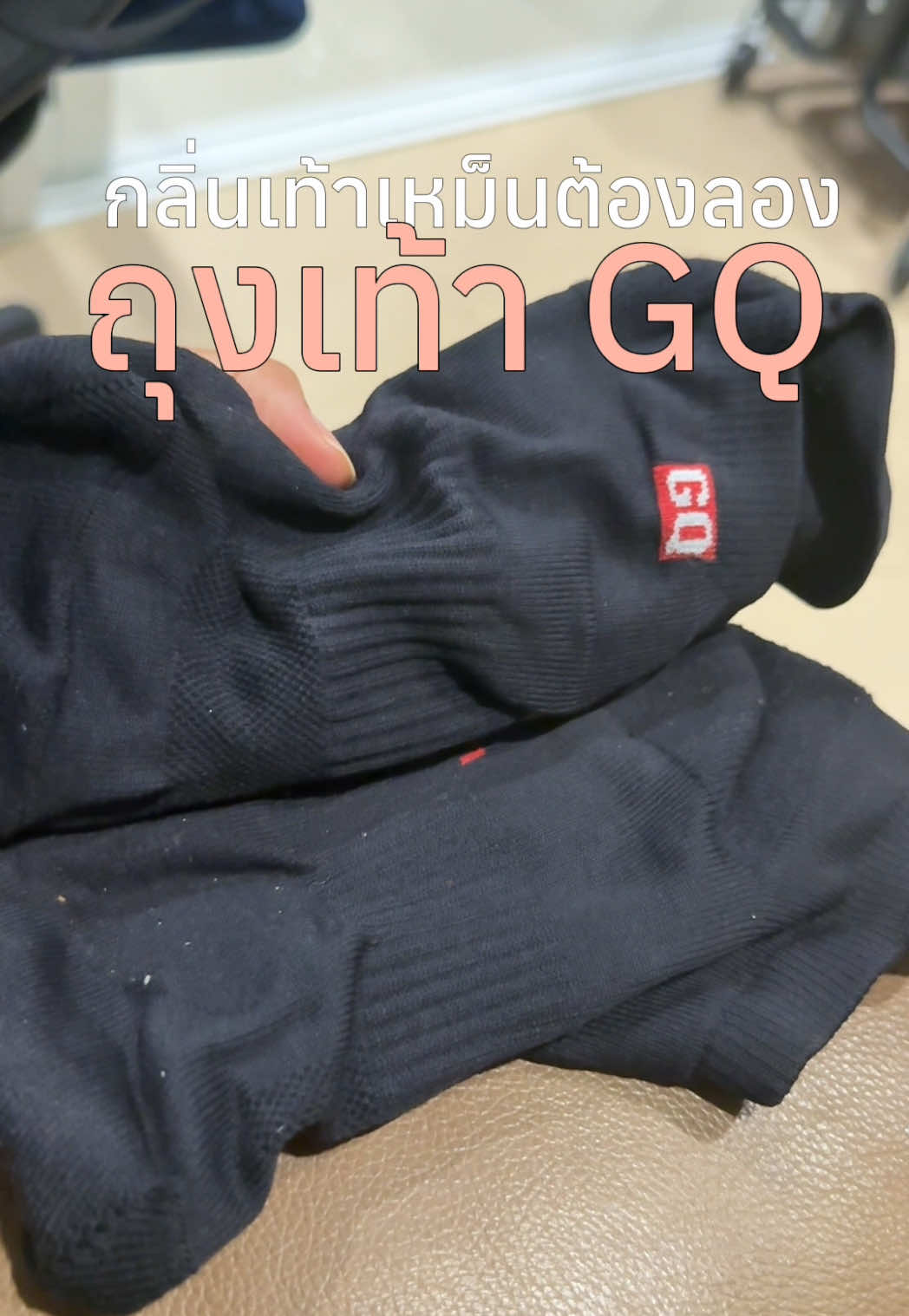 แนะนำเลย กลิ่นเท้าน้อยลงมากๆ #ถุงเท้ากันกลิ่น #GQSmellBlockSocks 