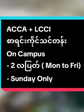 ACCA + LCCI စာရင်းကိုင်သင်တန်း - __________________________________ Foundation Level 1&2 - တစ်ပတ် တစ်ရက်တက် Sunday Only - တစ်ပတ် ၄ ရက်တက် Monday to Friday  Foundation Level 3  - တစ်ပတ် တစ်ရက်တက် Sunday Only - တစ်ပတ် ၅ ရက်တက် Monday to Friday  ACCA Part -1  - တစ်ပတ် တစ်ရက်တက် Sunday Only - တစ်ပတ် ၃ ရက်တက် Monday to Friday  ++++++++++++++++++++++++ သင်တန်းအကြောင်း အသေးစိတ် အချက်အလက်များသိရှိလိုပါက Page cb (သို့) သင်တန်းဖုန်း 095109922သို့  စုံစမ်းမေးမြန်းနိုင်ပါတယ်။ လိပ်စာကတော့ ☎️☎️☎️☎️☎️☎️ အမှတ် ၃၄၊ ၄ လွှာ၊ အင်းစိန်လမ်းမ၊  လှည်းတန်းမှတ်တိုင်အနီး ကမာရွတ်မြို့နယ်၊ ရန်ကုန်။ Ph : 095109922 #သတိ #မူရင်းပို့စ်ကို Share နိုင်ပါသည်။ #Copy ကူးယူပြီး တင်ခြင်း ခွင့်မပြုပါ။ #Page ကို Favorites, Like & Sharing လုပ်ထားနိုင်ပါတယ်။ #အတိအကျ ဘာသာပြန်ထားတာ မဟုတ်ပါ။ သင်တန်းသား/သူများအတွက် နားလည်လွယ်စေဖို့သာရည်ရွယ်ပါသည်။  #fyp #LCCI #ACCA #laing_Minn_Latt #095109922 #Management #Management #Finance #Eco #BBA #Eco #B_Com #igcse_student #Finance
