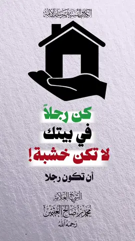 كن رجلا في بيتك