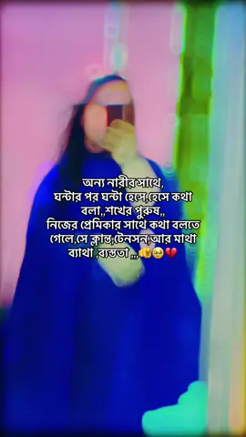 অন্য নারীর সাথে ঘন্টার পর ঘন্টা কথা বলার পরে নিজের প্রেমিকার কাছে আসলেই মাথা ব্যথা, ক্লান্তি ইত্যাদি শুরু হয়ে যায়#😭😭😭😭😭😭😭😭 #রিপোস্ট_করুন_সবাই_ব্যাক_পাবেন।। #10millionviews😘😘😘😘viralvideo #trendingvideo #foryoupage #tiktokbangladesh🇧🇩 #tiktokofficialbangladesh #কপি_লিংক_করো_প্লিজ_প্লিজ #ভিডিওটা_ভাইরাল_করো_প্লিজ🙏🙏🙏🙏 @আজ থেকে ।। একা হয়ে গেলাম 😭 #😭💔🥀🖤😔🥀🖤😔🥀💔💔💔no_love #ভিডিওটা_ভাইরাল_করো #🥹🥹🥹🥹🥹❤️‍ #10millonviews #রিপোস্ট_করুন_সবাই #😭💔🥀🖤😔🥀🖤😔🥀💔💔💔no_love #ভিডিওটা_ভাইরাল_করো_প্লিজ🙏🙏🙏🙏 #🦅🦅🦅🦅🦅😇😇😇😇😇 
