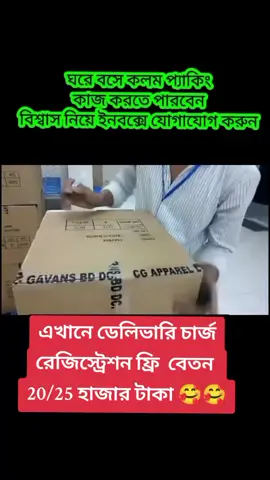 #নিয়োগ বিজ্ঞপ্তি,❓ কলম ও খাতা রং পেন্সিল প্যাকিং এর কাজ❓ জরুরী ভিত্তিতে প্রতি জেলায় থেকে লোক নেয়া হবে ❓ আমাদের কলম খাতা ও রং পেন্সিল প্যাকেটিং এর কাজের  জন্য প্রতি মাসে ৫ হাজার কলম দেওয়া হবে তা ১ মাসে পেকিং করতে হবে❓ শুধু কাগজের ও বক্সের ভিতরে  ১২-১৪ টা করে কলম পেকিং ও রঙ পেন্সিল পেকিং  করবেন আর ইসটিকার লাগাবেন❓ এই কাজ বাংলাদেশ সহ যেকোনো প্রান্তে আমরা ডেলিভারি দেই 🎁 আবার ডেলিভারিম্যান  কলম দিয়েও আসবে নিয়েও আসবে আপনার বাড়ি থেকে ❓যে কেউ কাজ করার সুযোগ আছে ১০০% রিয়েল কাজ টি করলে ইনবক্স করুন ইনকাম এর রাস্তা পেয়ে যাবেন একটা ইনশা আল্লাহ ❓#tiktok #viral #viedo #ply #smartearningplatformbd 