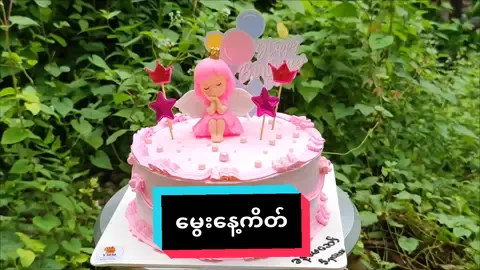 မွေးနေ့ကိတ်#မွေးနေ့အမှတ်တရ #everyone #viewsproblem #birthdaycake #view #ကိတ်ပုံလှလှလေးတွေတင်ပေးနေပါတယ်ရှင် #ကိတ်သင်တန်း