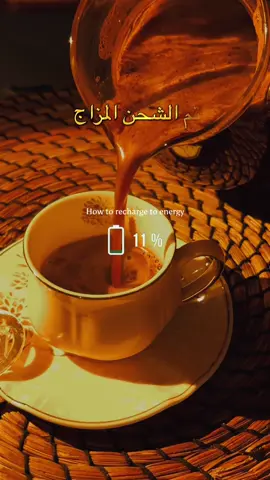 #CapCut #قهوتي_farah_al_hyaat🧡 #قهوةبالحب☕♥️ #اكسبلور #olebrandselect 