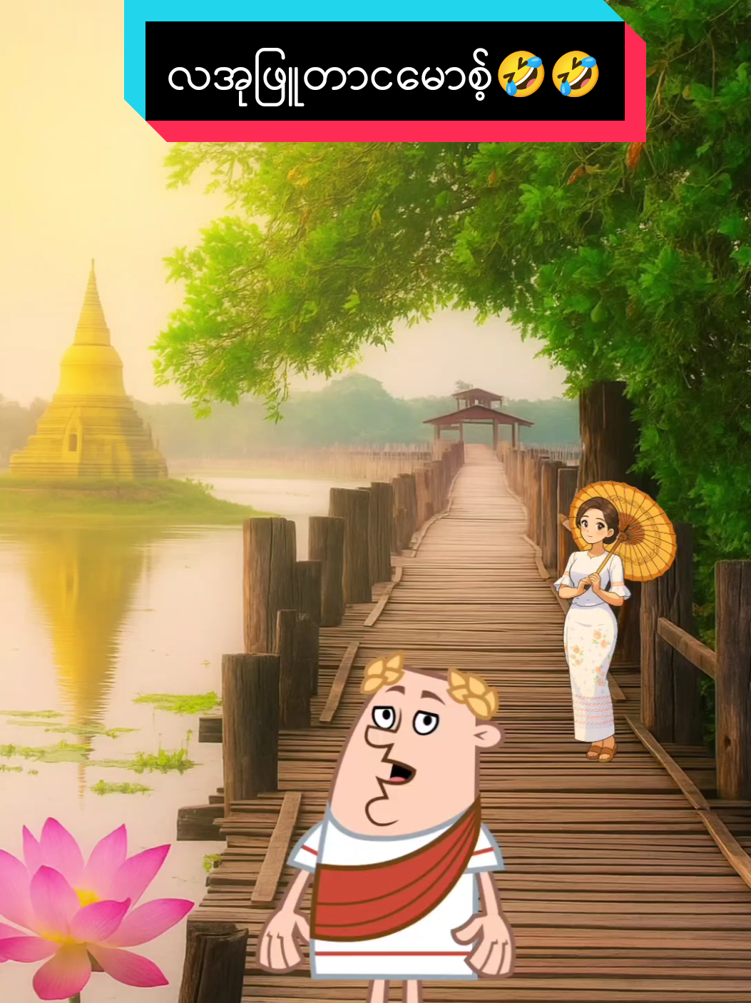 လအုဖြူတာငမော့စ်🤣🤣 #ဟာသလေးများ🤣🤣🤣 #ရယ်လိုက်ရတာအေ😁😁😁 #အားပေးကြပါအုံးဗျာ😍😍😍😍 #ဟာသလေးအားပေးပါအုံး🤣🤣🤣😅 #foryou 