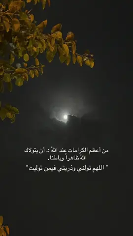 من أعظم الكرامات عند اللّٰه :. أن يتولاك اللّٰه ظاهراً وباطنا. إذا تولاك اللّه سخر لك كل شيء ولو كان في نظرك مستحيلاً. اللهم اجعلنا ممن توليتهم برحمتك ...#تصويري 