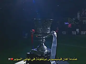 عندما أهان فينيسيوس برشلونة في نهائي السوبر #درافن⚜️ #دايموند💎 #كرة_قدم #ريال_مدريد_عشق_لا_ينتهي #اهداف_المباريات #تيم_يوسف💎✨ #vinicius 