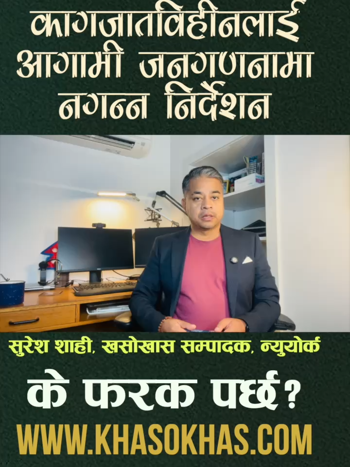 कागजातविहीनलाई जनगणनामा समावेश नगर्न ट्रम्पको आदेश, यसले के फरक पार्छ?