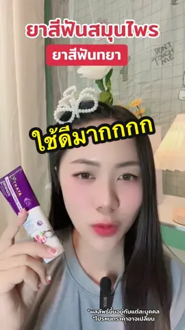 ยาสีฟันทยา ฟันสะอาด กลิ่นปากหอมสดชื่น ใช้ดี ราคาคุ้มๆ #ยาสีฟันทยา #ยาสีฟัน #Thaya #ยาสีฟันสมุนไพรทยา #thayatoothpaste #ทยาฟันสะอาด #violetwhitenning 