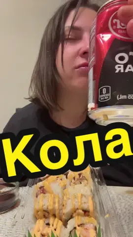 #кола #asmr #mukbang #foodies #asmrfood #емнавидео #foodasmr 