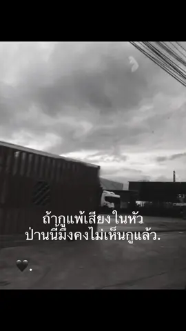 #เธรดเฉยๆนะเเจ๊ะ #เธรดเพลงเศร้า🥀🖤 
