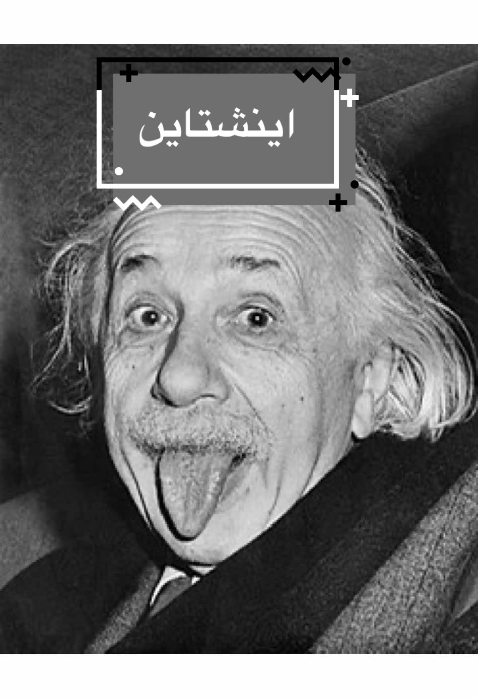 اينشتاين#حقيقة #النسبية #اينشتاين #حقائق 