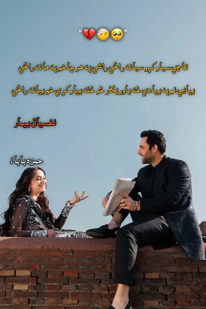 تا چي سبا وکړو سبا نه راځي راشي په هر چا خو په ما نه راځي بيا يي نو په بيا دي څه باور پکار څو ځله بيا وکړي خو بيا نه راځي ښکلیه چی مسکي په ټيټو سترګو شي هیڅ دی اندازه ده ښکله نه راځي غواړی چي هر څوک ده خوشالي وراځي چا وئيل ده غم شپي دي په چا نه راځي ووايا واعظ ته ګناه زه کوم او زور خويي کم بخته په ستا نه راځي ستا د کاګو برندو ده بنرو غشي او ایسی په ويشتو کښي خطا نه راځي خداي دى مئين ډیر کړه خیری کوي نور راته هیڅ چل د دعا نه راځي عشق دی لکه وخت خو څه حمزه پکي تل وی که تقدیر که پشاه نه راځي #foryoupage #foryoupage #foryoupage #foryoupage #foryoupage #foryou #foryou #foryou #foryou #pashtosongs #pashtosongs #pashtosongتيک_تاک_افغاني #foryoupage #foryoupage❤️❤️ #pashtopoetry 