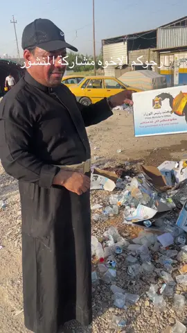 ملاحضة للاجميع خدام الامام الحسين(ع) عدم رمي الكارتون الماء الذي تحمل اسم الله وأكبر #الاربعينية #تاريخ_لا_يعرفه_الا_رجال_الصدرـالكرام #زارئ #حملة #العراق 