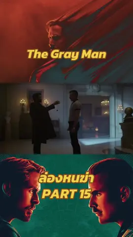 The Gray Man ล่องหนฆ่า PART 15 #movie #movies #movieclips #moviescene #หนัง #หนังดีบอกต่อ #หนังสนุก #หนังน่าดู #thegrayman #ล่องหนฆ่า #cinema 