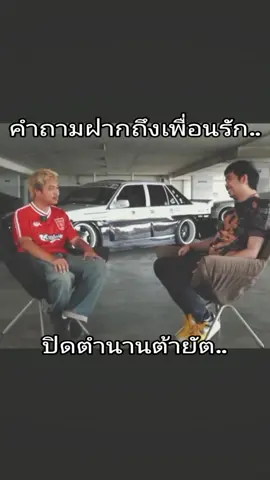 ปิดตำนานต้ายัต#ต้ายัต #ต้ายัดชัยโสโร #ยัตชัยโสโร #ชัยโสโร #เฟ็ตเฟ่ #fedfe #ยัตห่าchisoro #ดราม่าเพื่อนรัก #เพื่อนรัก 