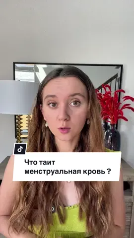 #женскоездоровье #меструация #месячные #стволовыеклетки #кровь #менструальнаякровь #наука #исследования 