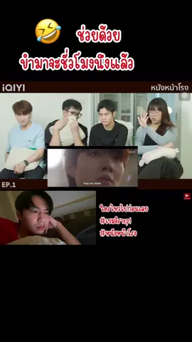 กูก็กะน่ากลัวมาเต็มที่ ดูหนังผียังไงให้ไม่น่ากลัว 5555 ขออนุญาตทีมงานหนังหน้าโรงด้วยนะครับ 🙏🏻🤣 #เขมจิราต้องรอด #หนังหน้าโรง #รีแอคชั่น 