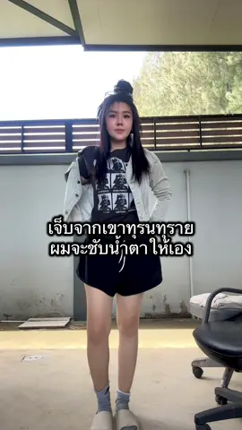 เจ็บจากไหนพี่จะรับไว้เอง