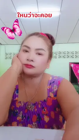 #ไหนว่าจะคอย #สาวเย็บผ้า 