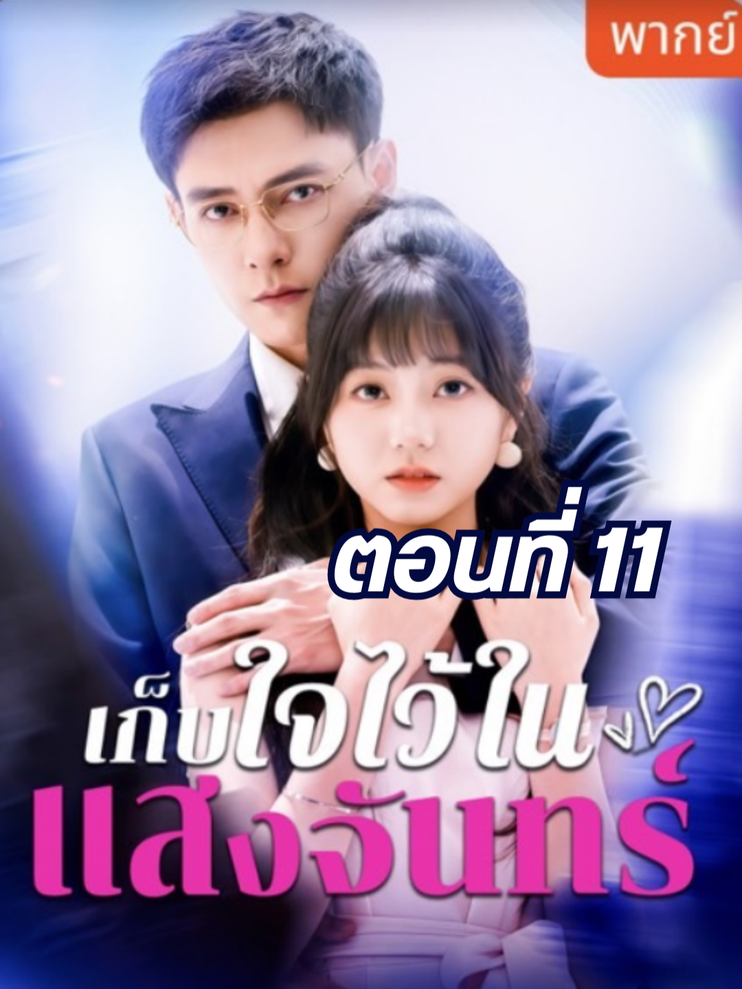 เก็บใจไว้ในแสงจันทร์ พากย์ไทย ตอนที่11 ดูจบเรื่อง อ่านหน้าช่องได้เลย #fyp #เรื่องนี้ต้องดู #ฟีดดดシ #มินิซีรีย์ #ซีรีย์สั้น