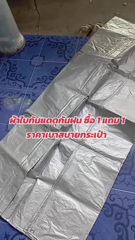 #ของใช้ในบ้าน #ผ้าใบ #ผ้าใบกันแดดกันฝน 