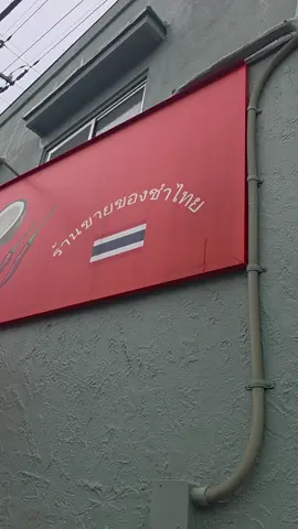 ร้านขายไทยใกล้บ้าน สะดวกมากของหมดก็ขับรถไปซื้อได้ #ชีวิตคนไทยในต่างแดน #คนไทยในญีปุ่น #ชีวิตในญีปุ่น #แม่บ้านญีปุ่น #คนไทนในต่างแดน 
