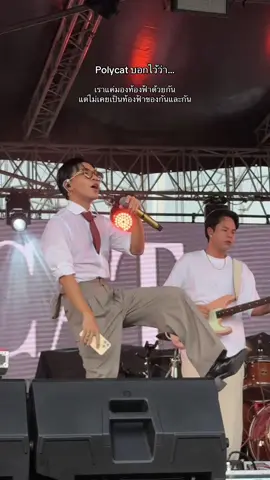 เราแค่มองท้องฟ้าด้วยกัน l; #polycat #ข้อความรูปยิ้ม  #SabbFest2025 #แสบเฟส2025  #sabbshowbiz 