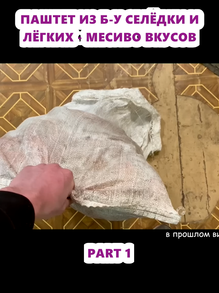 ПАШТЕТ ИЗ Б-У СЕЛЁДКИ И ЛЁГКИХ - МЕСИВО ВКУСОВ (1)