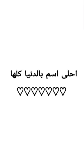 احلى اسم بالدنيا كلها  ♡♡♡♡♡♡♡♡♡♡ #تصميم_فيديوهات🎶🎤🎬 #تصميمي #CapCut 