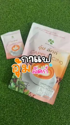 กาแฟคุมหิว อิ่มนาน #กาแฟยูกิ#กินเก่งแค่ไหนก็ไม่กลัว ตัวช่วยดีๆในการคุมหิวอิ่มนาน#กาแฟอุ้มลัคก์#กาแฟคาปูชิโน่#ขับถ่ายดี