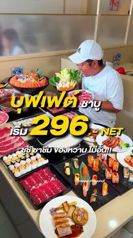 เห็นแบบนี้ หมดโต๊ะนี่ทานได้ไม่อั้นนะทุกคนนน เริ่มต้น 296.- เท่านั้น . #checkinเที่ยวนนทบุรี #นนทบุรี #ของกินนนทบุรี #บุฟเฟต์ #อาหารญี่ปุ่น 