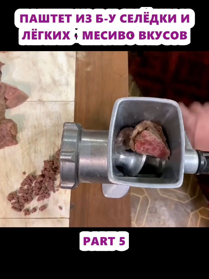 ПАШТЕТ ИЗ Б-У СЕЛЁДКИ И ЛЁГКИХ - МЕСИВО ВКУСОВ (5)