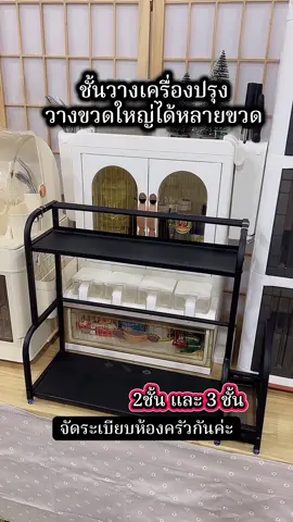 ชั้นวางเครื่องปรุง #ชั้นวางเครื่องปรุง #ชั้นวางเครื่องปรุงในครัว #ชั้นวางเครื่องปรุงรส #ของใช้ในครัว #ห้องครัวtiktok 
