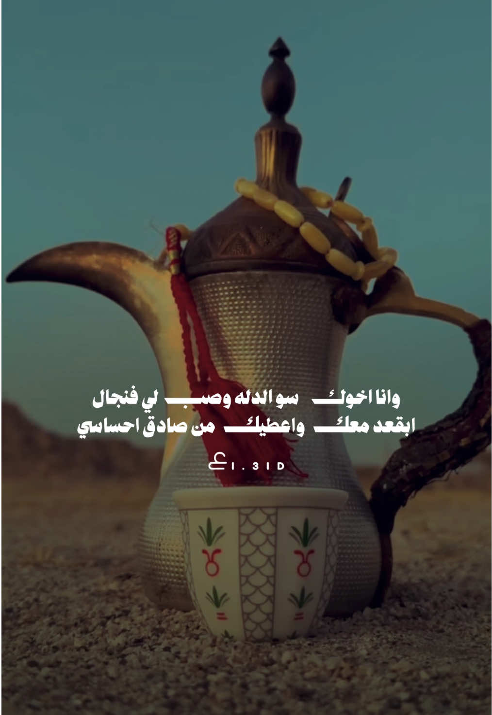 محمد المقحم . وانا اخوك سو الدله وصب لي فنجال ‏ابقعد معك واعطيك من صادق احساسي . #ع #اكسبلور #explore #قصيدة #كوبون_نون 