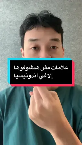 علامات مش هتسوفوها إلا في اندونيسيا  ‏‎تعلم اللغة الاندونيسية للعرب ‏Belajar bahasa Indonesia untuk orang Arab ‏#belajar #belajarbahasa #belajarbahasaindonesia #مصر #قطر         