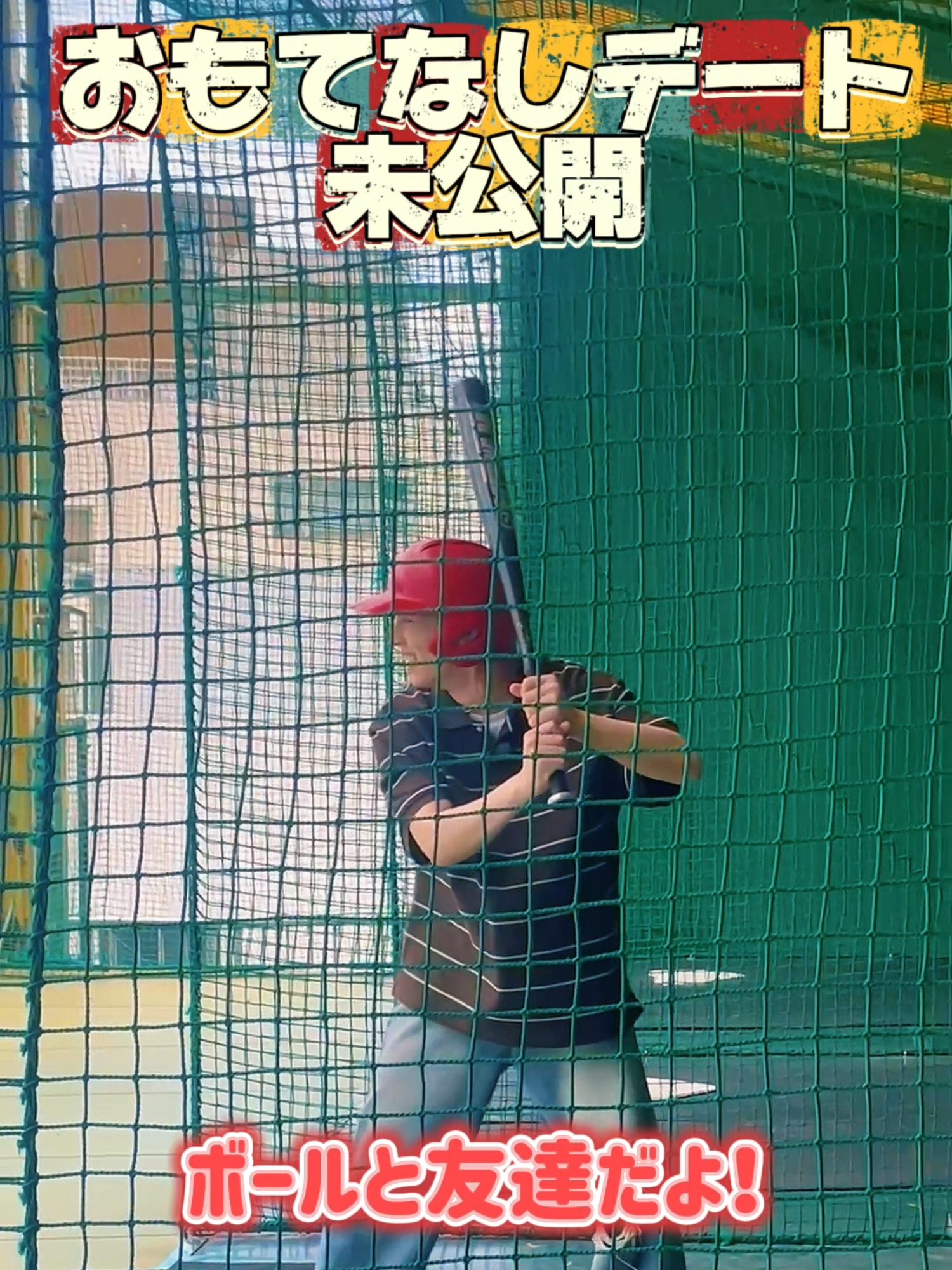 おもてなしデート未公開📸 もう1打席やってました⚾ #吉田仁人 #EBiDAN #ダンエビ #DANDANEBiDAN #超特急 #MILK #SUPERDRAGON #Sakurashimeji #ONENONLY #原因は自分にある #BUDDiiS #ICEx #Lienel #芳賀柊斗