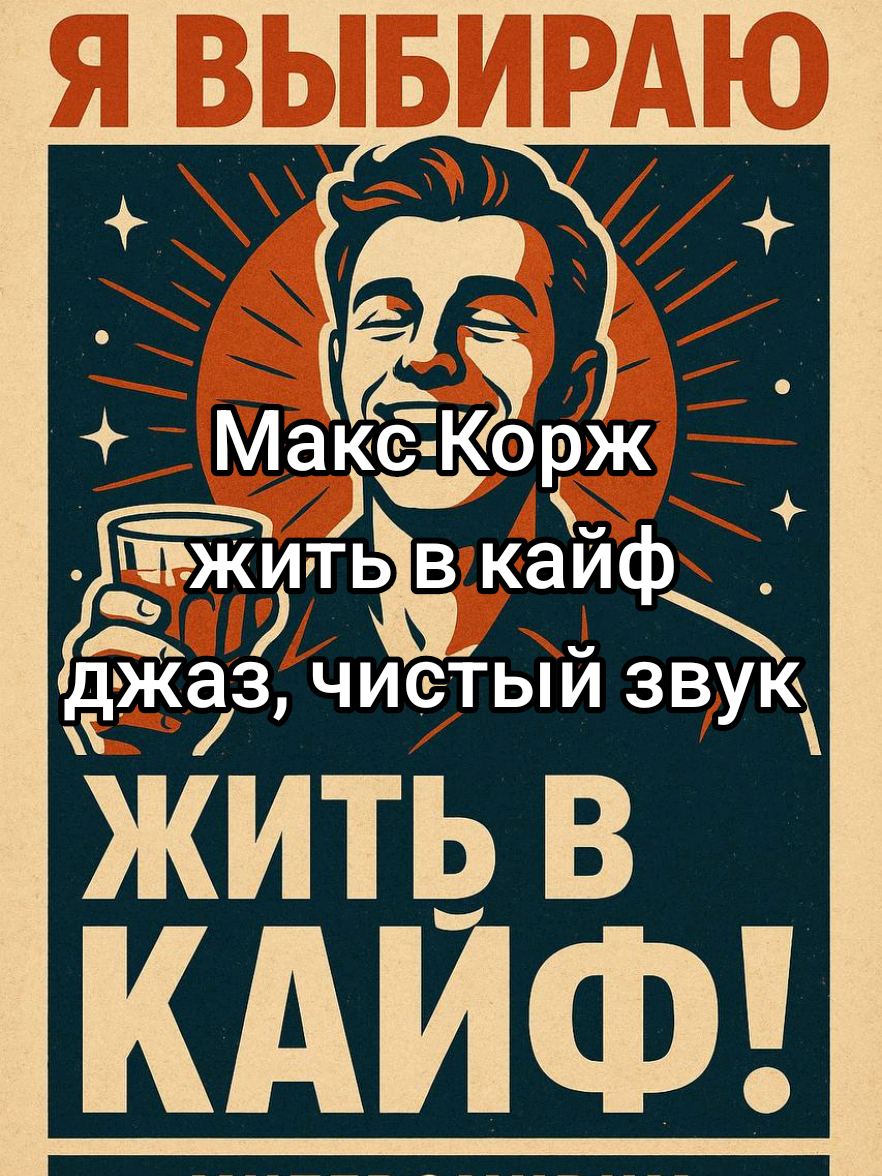Макс Корж жить в кайф, джаз кавер чистый звук  #jazz #кавер #cover #mafia  #макскорж 