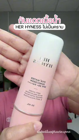 ชอบใช้ตัวนี้เพราะไม่เหนียว #เปย์แม่กับTikTok #ป้ายยาบิวตี้ #ป้ายยาเฮลตี้ #healthbeautyvipclub #กันแดดherhyness 