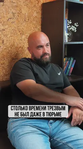 Столько не был трезвым даже в тюрьме. #зависимость #рехаб #помощьзависимым 