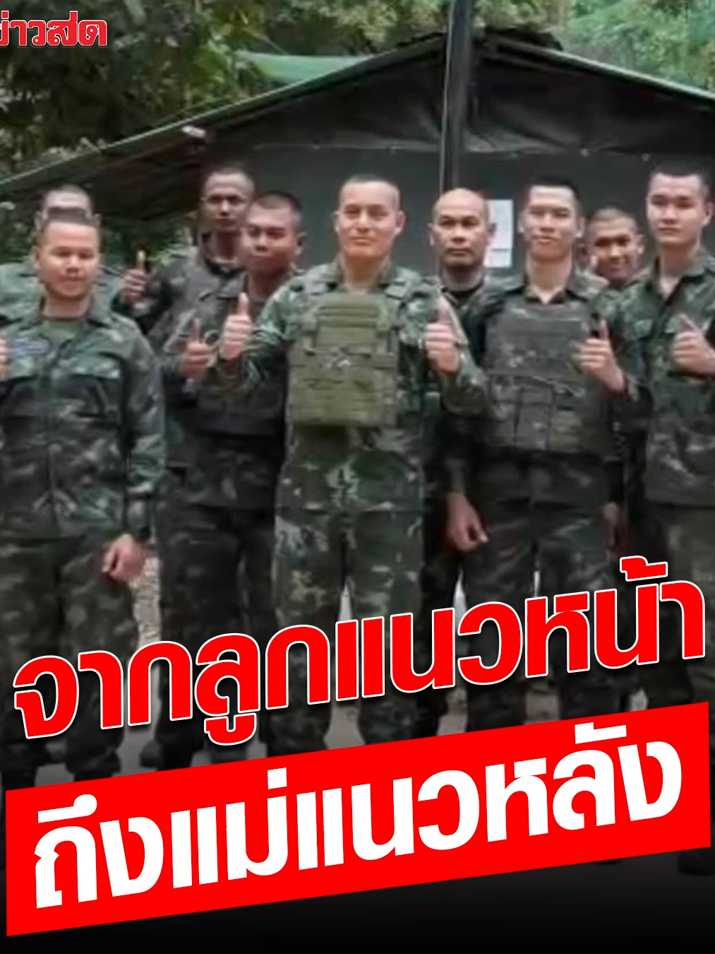 จากลูกแนวหน้า ถึงแม่แนวหลัง 